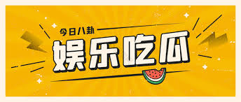 吃瓜天堂 - 吃瓜天堂网 - 明星动态与热点事件，娱乐新闻每日推送